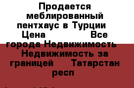 Продается меблированный пентхаус в Турции › Цена ­ 195 000 - Все города Недвижимость » Недвижимость за границей   . Татарстан респ.